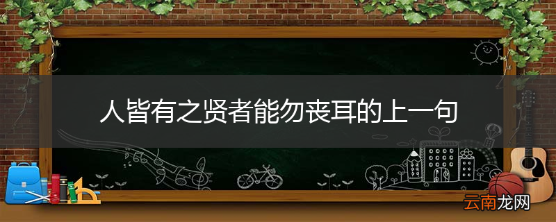 人皆有之贤者能勿丧耳的上一句