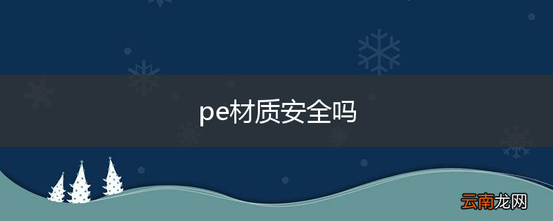 pe材质安全吗
