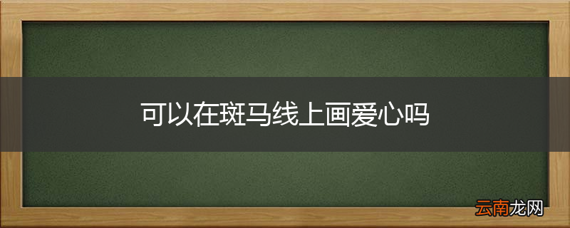 可以在斑马线上画爱心吗