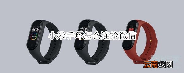 小米手环怎么连接微信