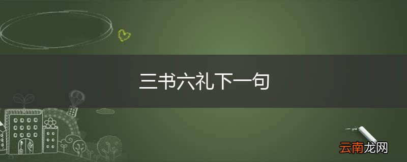 三书六礼下一句