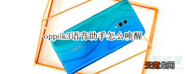 oppok3语音助手怎么唤醒