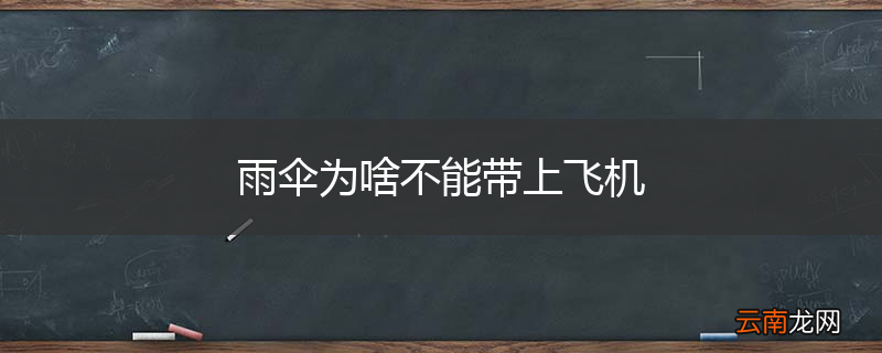 雨伞为啥不能带上飞机