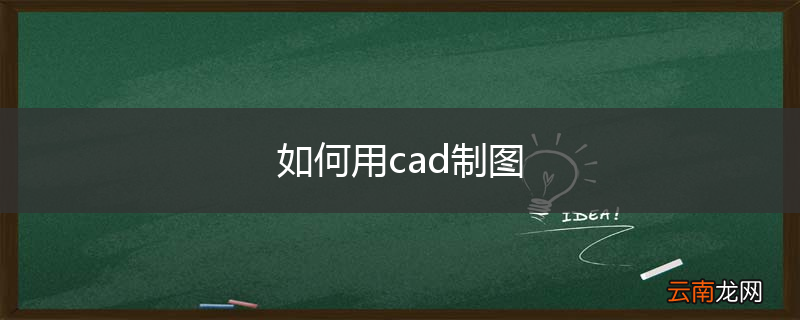 如何用cad制图