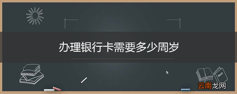 办理银行卡需要多少周岁