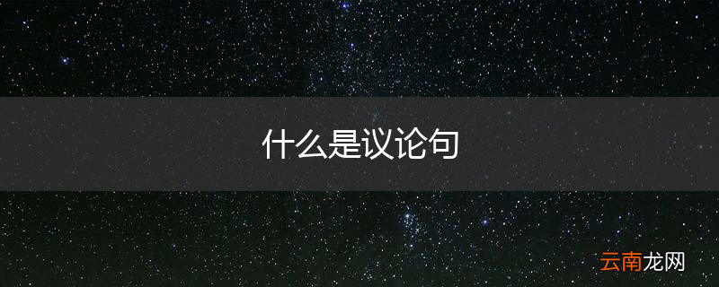 什么是议论句