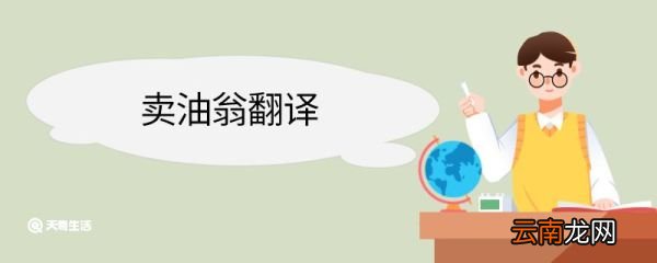 卖油翁翻译 卖油翁的翻译是什么