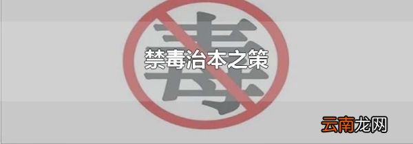 禁毒治本之策