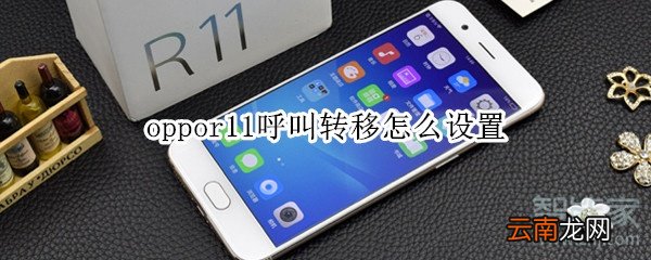 oppor11呼叫转移怎么设置