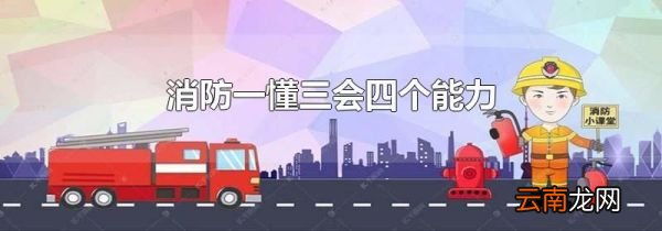 消防一懂三会四个能力