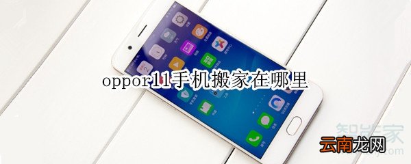 oppor11手机搬家在哪里