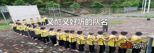 又酷又好听的队名