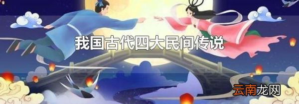 我国古代四大民间传说