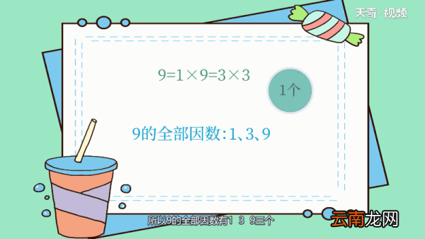 9因数有哪些 有哪些是9的因数