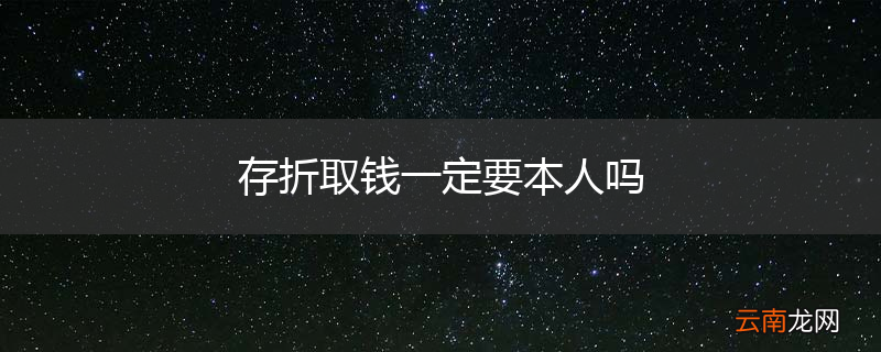 存折取钱一定要本人吗