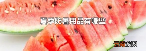 夏季防暑用品有哪些