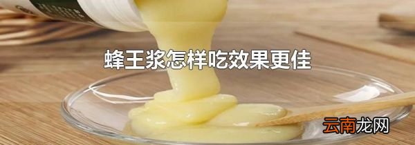 蜂王浆怎样吃效果更佳