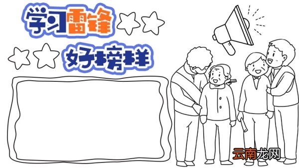 一年级学雷锋手抄报内容 一年级学雷锋手抄报内容画法