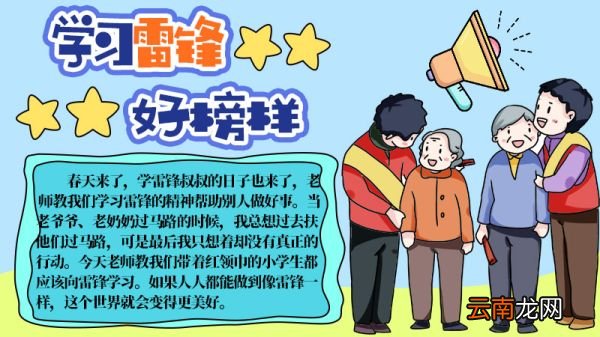 一年级学雷锋手抄报内容 一年级学雷锋手抄报内容画法