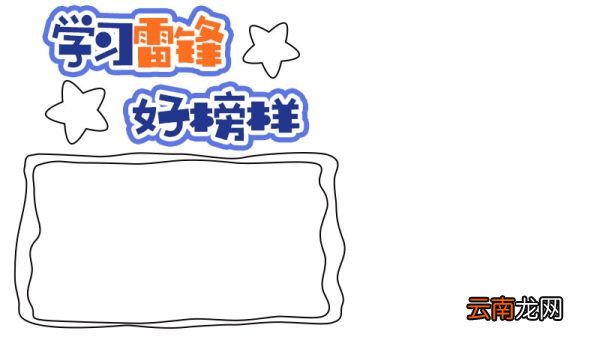 一年级学雷锋手抄报内容 一年级学雷锋手抄报内容画法