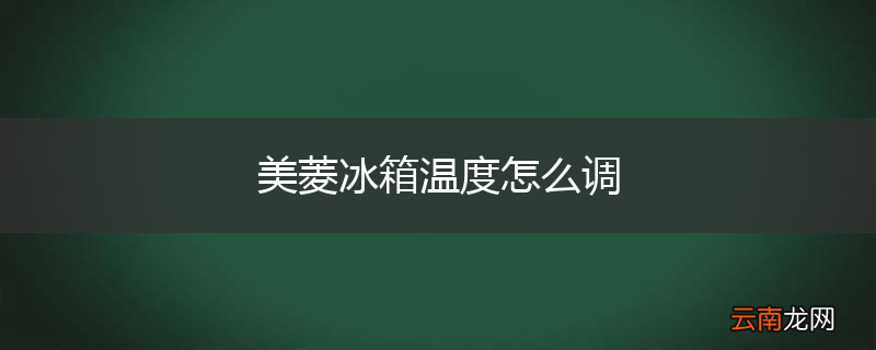 美菱冰箱温度怎么调