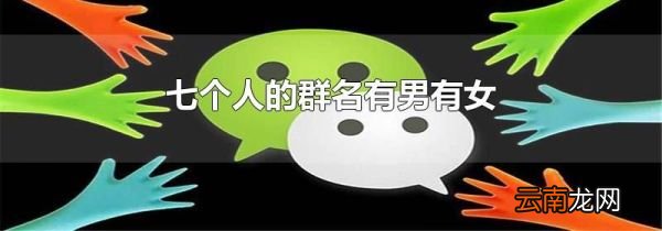 七个人的群名有男有女