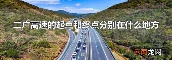 二广高速的起点和终点分别在什么地方