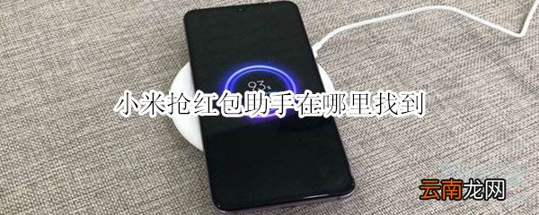 小米抢红包助手在哪里找到