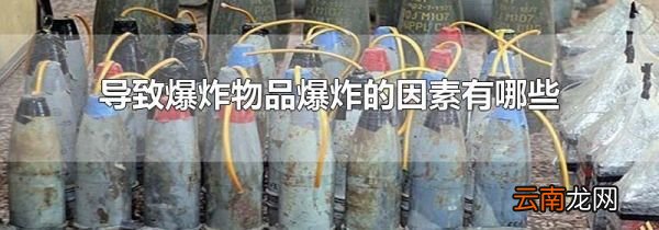 导致爆炸物品爆炸的因素有哪些