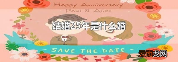 结婚25年是什么婚