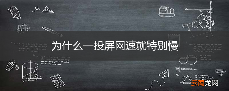 为什么一投屏网速就特别慢