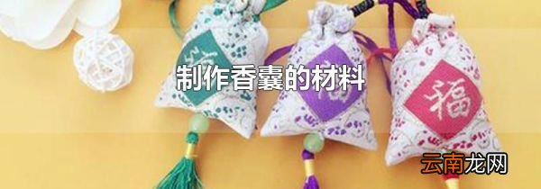 制作香囊的材料
