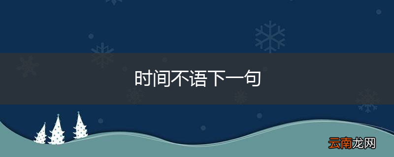 时间不语下一句
