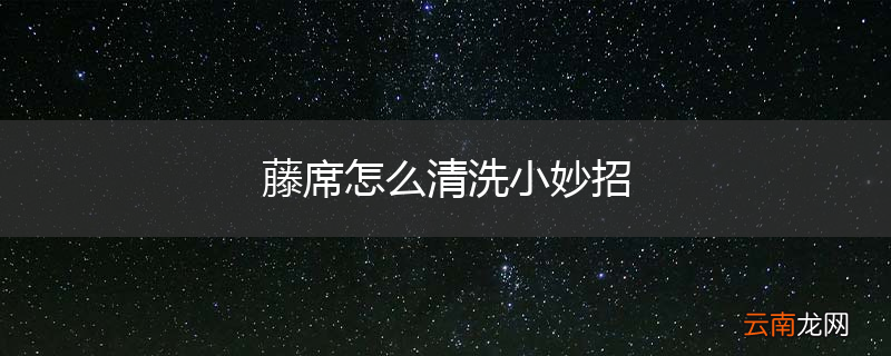 藤席怎么清洗小妙招