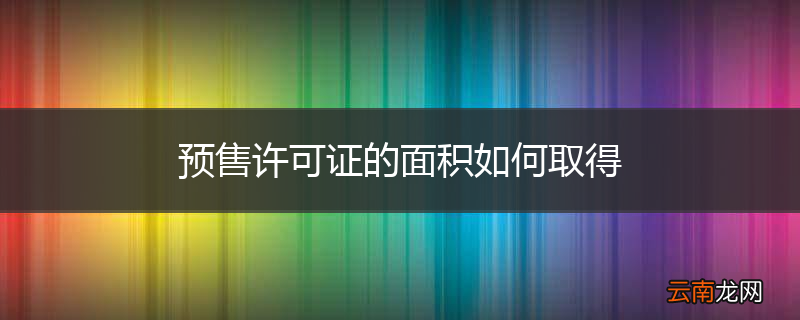 预售许可证的面积如何取得