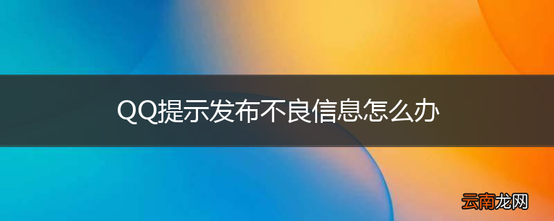 QQ提示发布不良信息怎么办