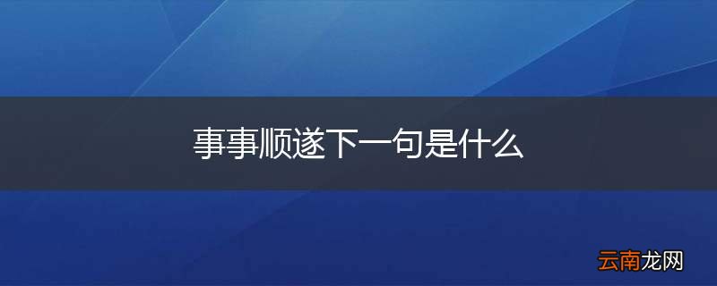 事事顺遂下一句是什么