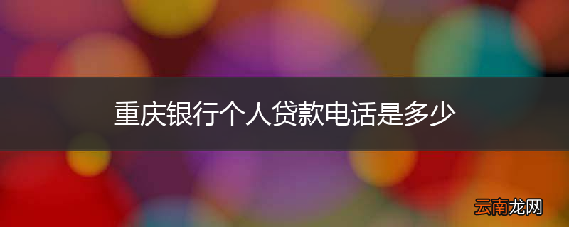 重庆银行个人贷款电话是多少
