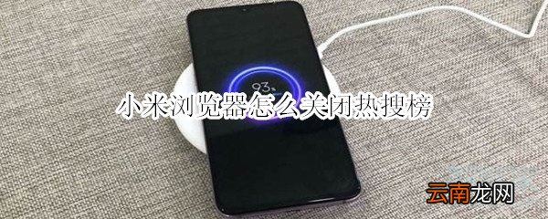 小米浏览器怎么关闭热搜榜