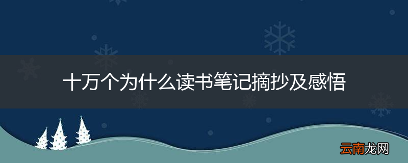 十万个为什么读书笔记摘抄及感悟