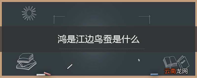 鸿是江边鸟蚕是什么
