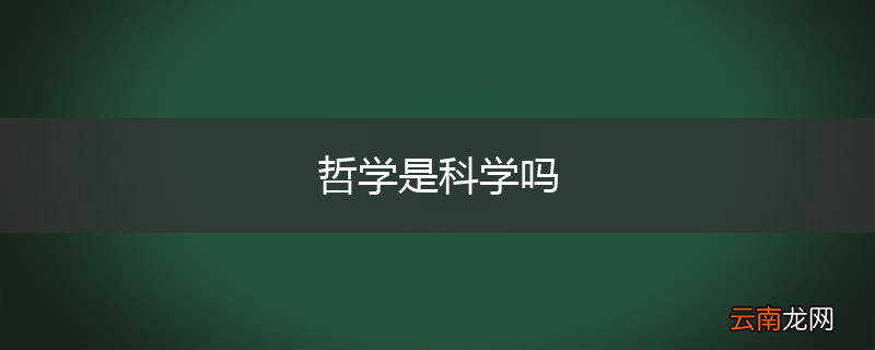 哲学是科学吗
