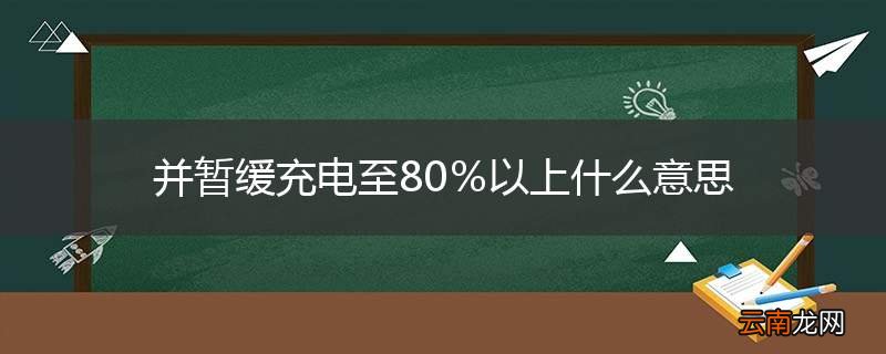 并暂缓充电至80％以上什么意思