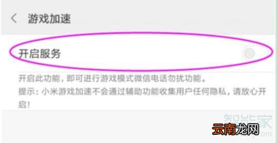 小米游戏加速怎么关闭