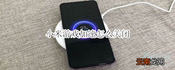 小米游戏加速怎么关闭