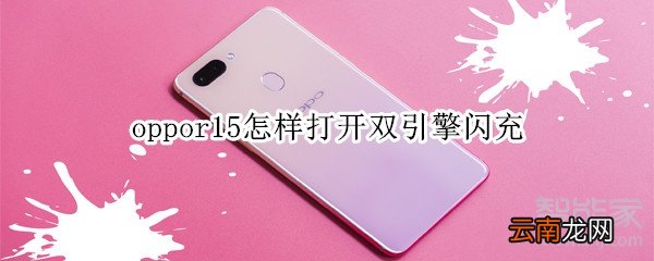 oppor15怎样打开双引擎闪充