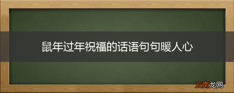 鼠年过年祝福的话语句句暖人心