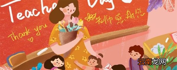 教师节送什么礼物 教师节可以提前送礼物吗