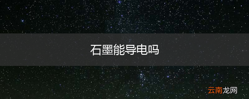 石墨能导电吗