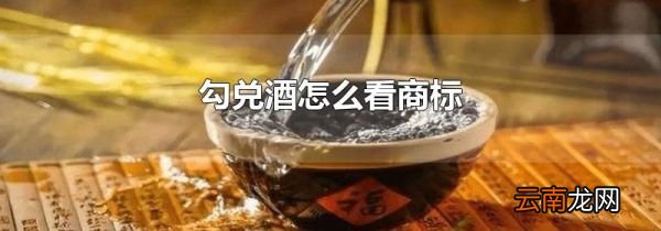 勾兑酒怎么看商标